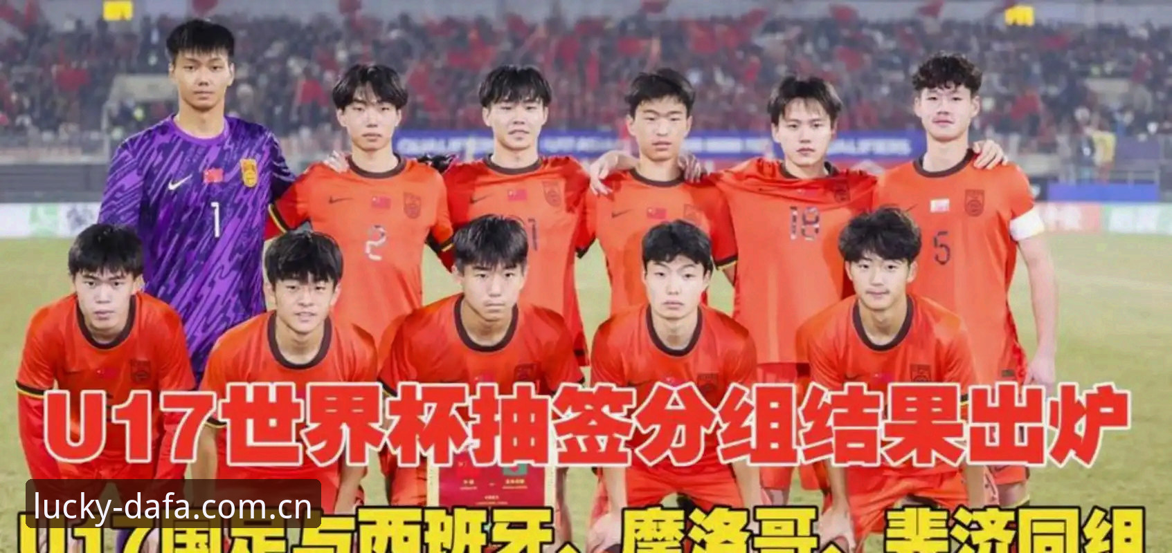 U17世界杯抽签揭晓：中国男女足出线形势的3个关键分析