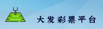大发彩票官方网站