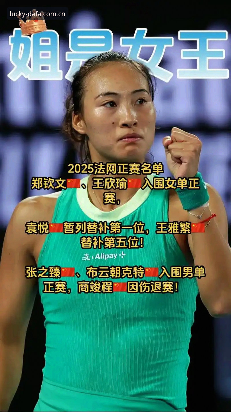 法网女单抽签揭晓：中国金花郑钦文vs王欣瑜，谁能在巴黎走得更远？
