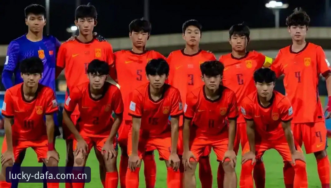 U17世界杯抽签揭晓：中国男女足出线形势的3个关键分析